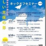 6月13日教育福祉研究センターキックオフ第1回セミナー